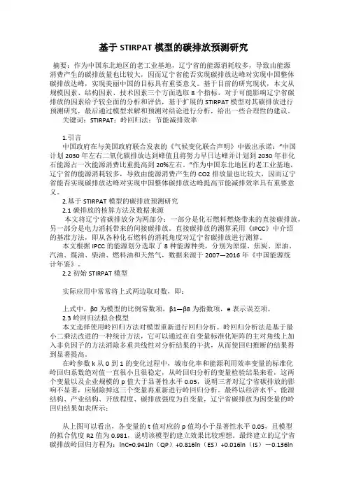 基于STIRPAT模型的碳排放预测研究