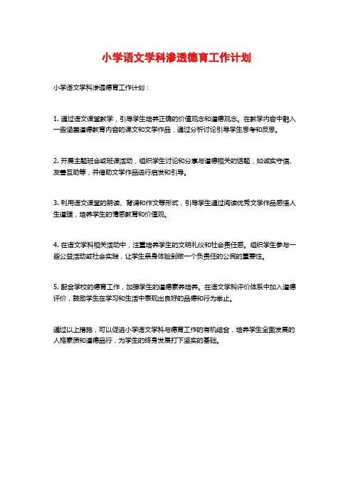 小学语文学科渗透德育工作计划