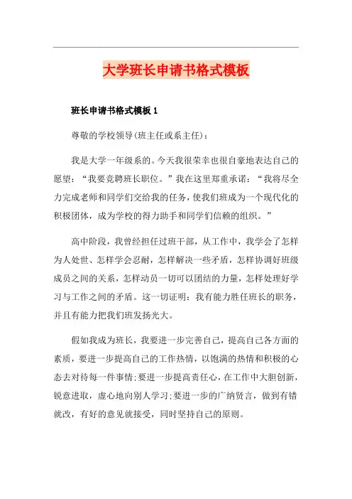 大学班长申请书格式模板