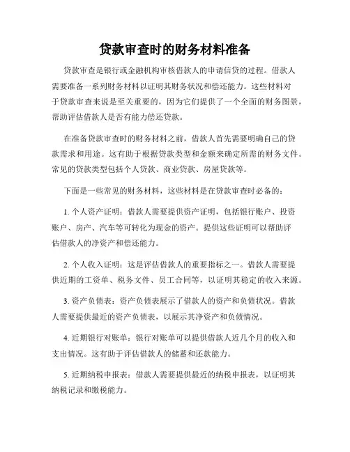 贷款审查时的财务材料准备