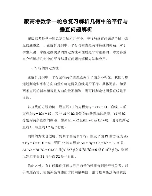版高考数学一轮总复习解析几何中的平行与垂直问题解析
