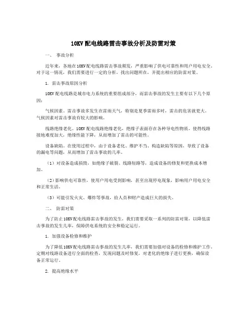 10KV配电线路雷击事故分析及防雷对策