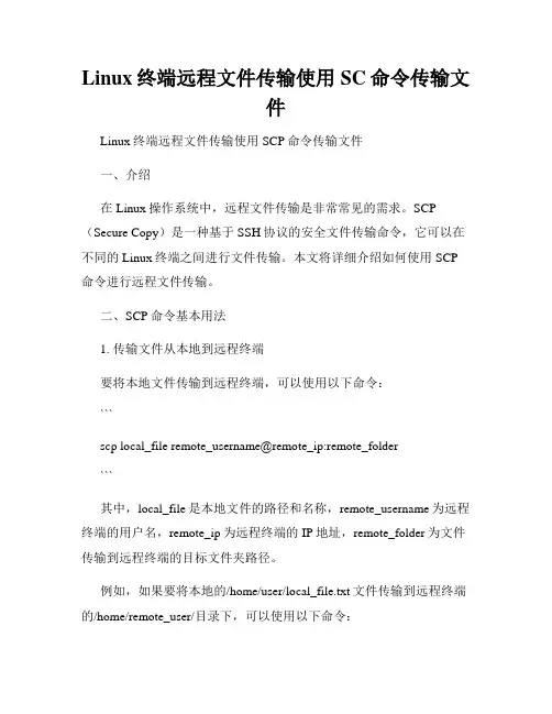 Linux终端远程文件传输使用SC命令传输文件