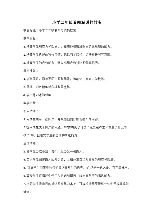 小学二年级看图写话的教案