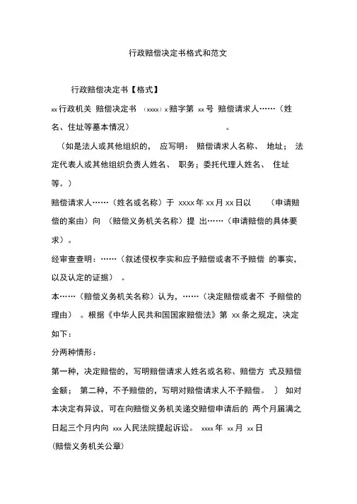 行政赔偿决定书格式和范文