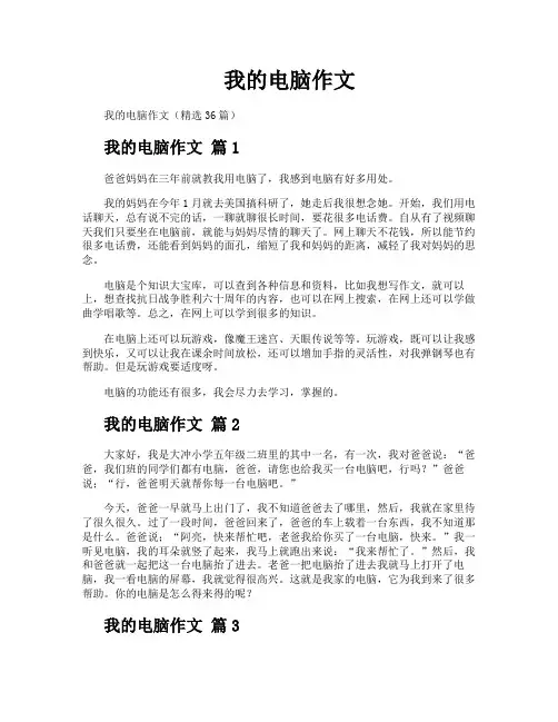 我的电脑作文