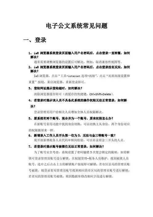 电子公文系统常见问题(最新)