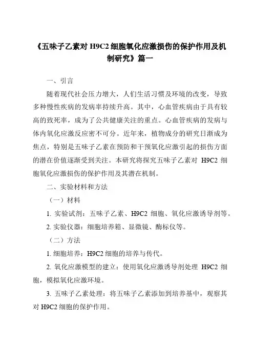 《2024年五味子乙素对H9C2细胞氧化应激损伤的保护作用及机制研究》范文