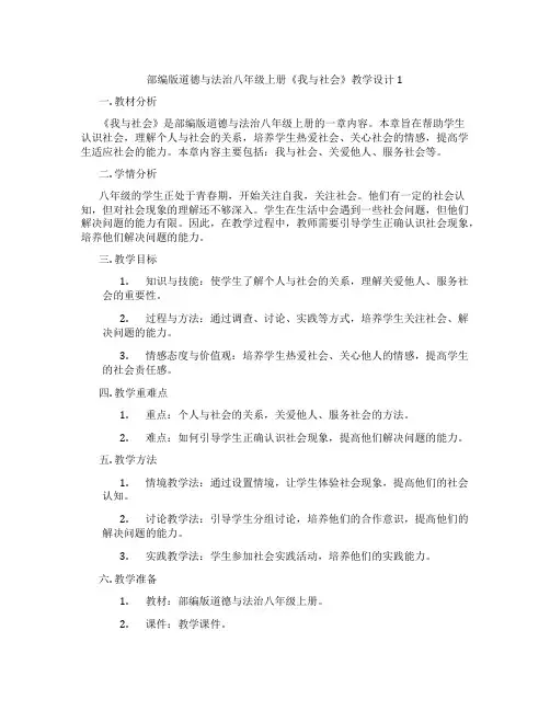 部编版道德与法治八年级上册《我与社会》教学设计1