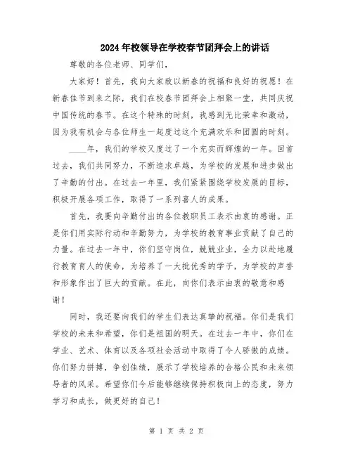 2024年校领导在学校春节团拜会上的讲话