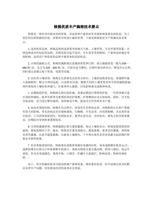 核桃优质丰产栽培技术要点