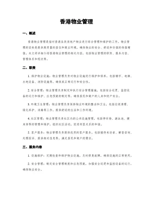 香港物业管理