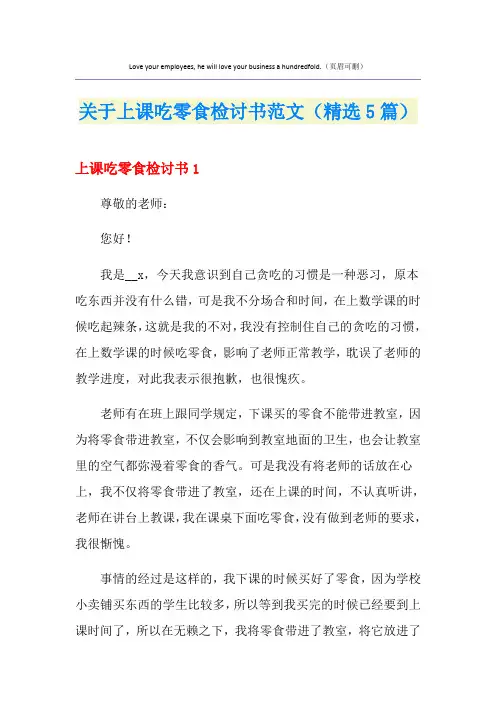 关于上课吃零食检讨书范文(精选5篇)