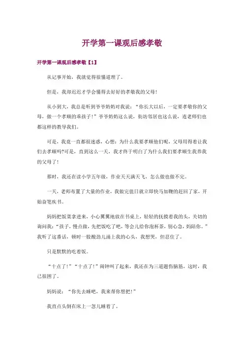 开学第一课观后感孝敬