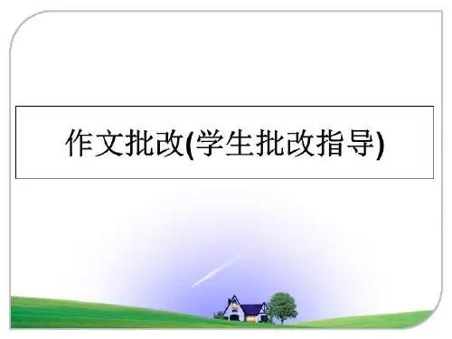 最新作文批改(学生批改指导)PPT课件