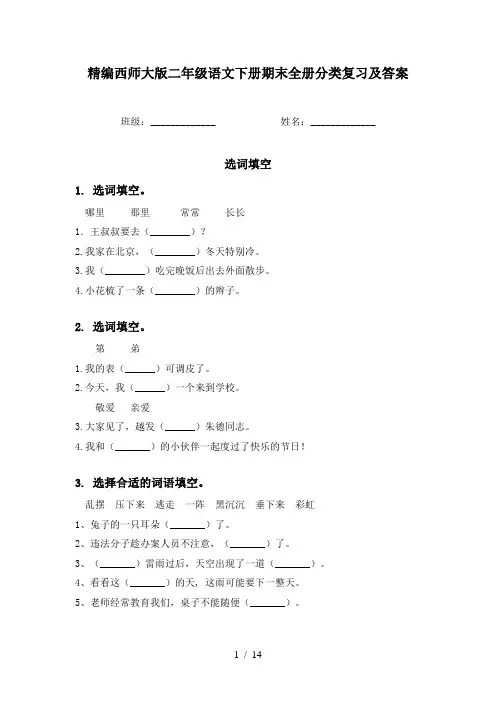 精编西师大版二年级语文下册期末全册分类复习及答案