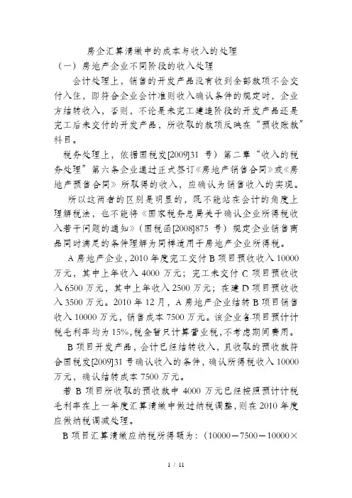房企汇算清缴中的成本与收入的处理