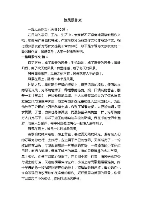 一路风景作文（通用30篇）