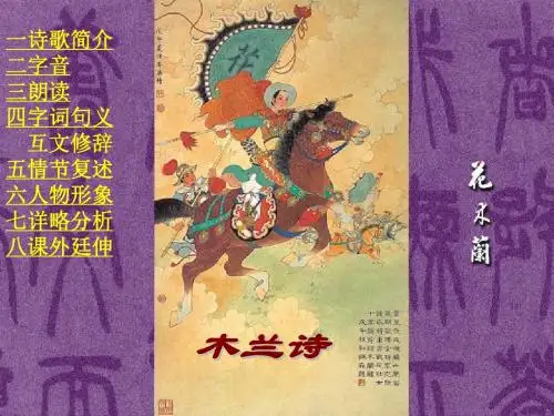 《木兰诗》ppt课件