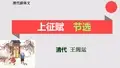 上征赋节选【清代】王闿运骈体文