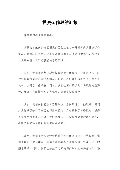 投资运作总结汇报