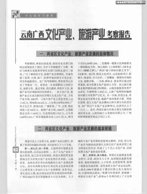 云南广西文化产业、旅游产业考察报告