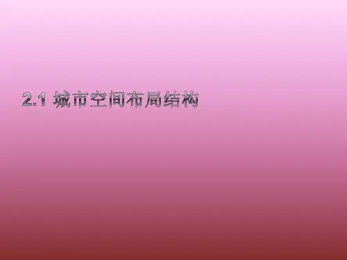 湘教版 必修二 2.1 城市空间布局结构(共56张PPT)