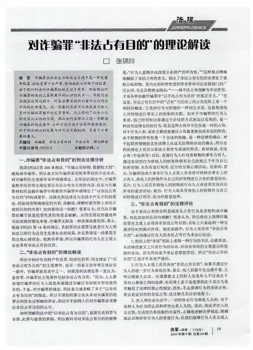对诈骗罪“非法占有目的”的理论解读