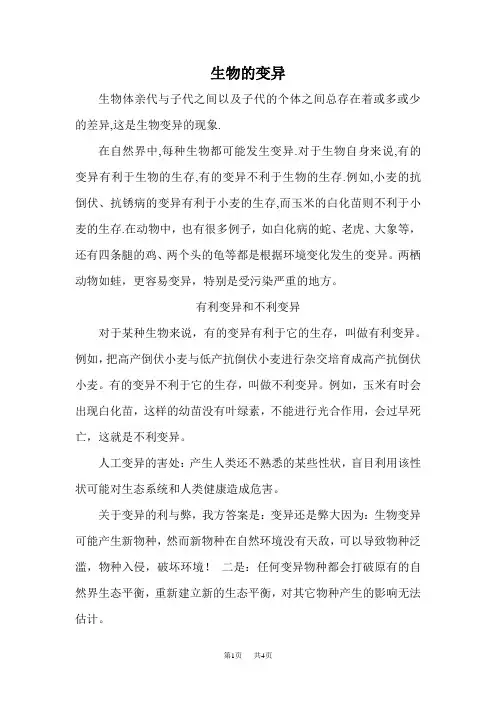 初中八年级(初二)生物 生物的变异