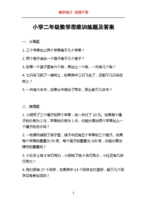 小学二年级数学思维训练题及答案