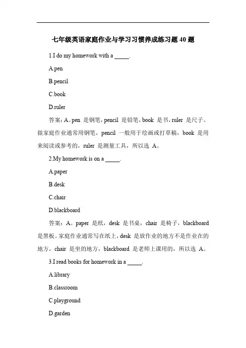 七年级英语家庭作业与学习习惯养成练习题40题