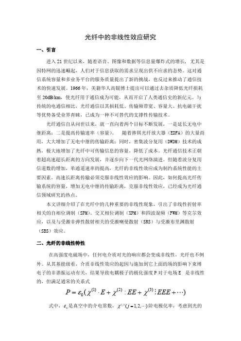 光纤中的非线性效应的研究