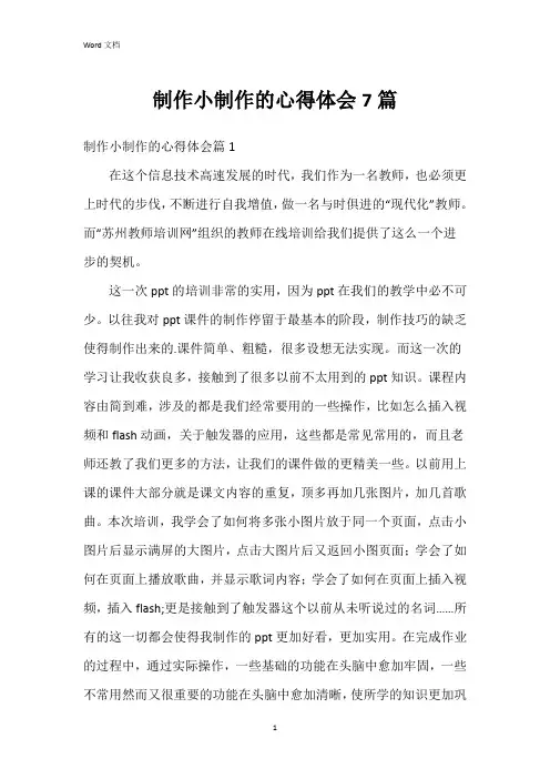 制作小制作的心得体会7篇