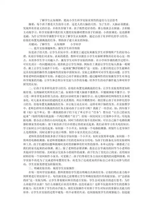 了解学生认知规律,提高小学生科学实验实效性的途径与方法思考