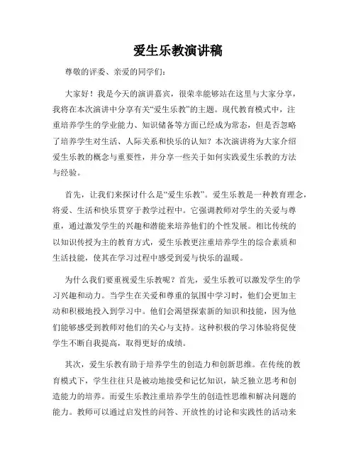 爱生乐教演讲稿