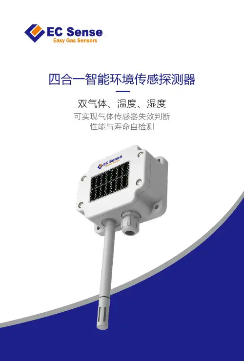 四合一智能环境传感探测器说明书