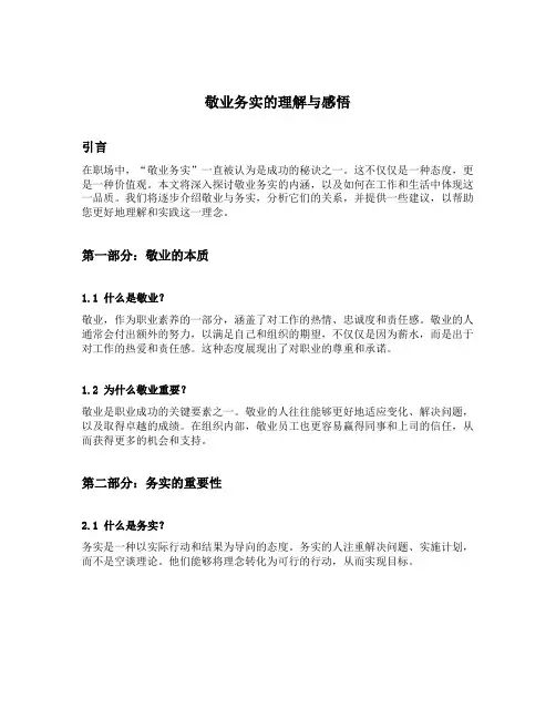 敬业务实的理解和感悟