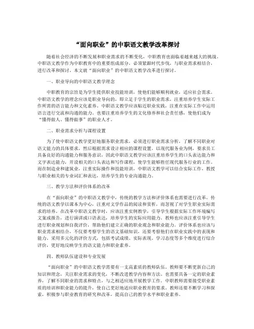 “面向职业”的中职语文教学改革探讨