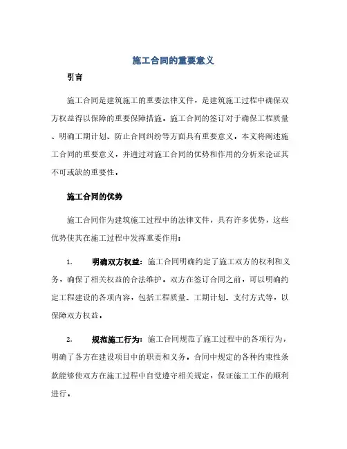 施工合同(模板)的重要意义