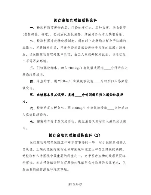 医疗废物处理细则检验科(2篇)