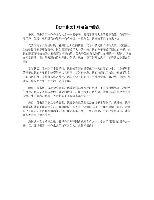 【初二作文】哈哈镜中的我