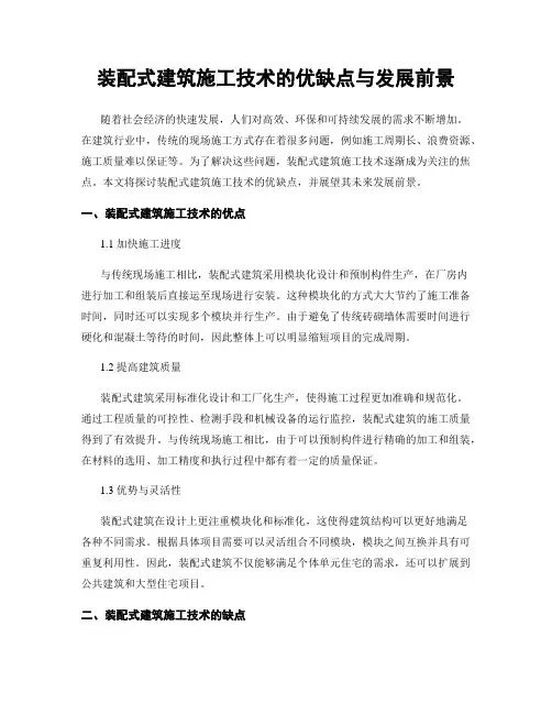 装配式建筑施工技术的优缺点与发展前景