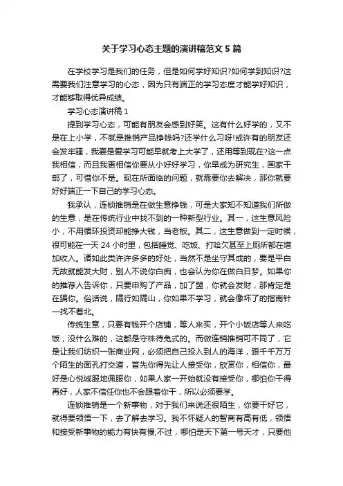 关于学习心态主题的演讲稿范文5篇