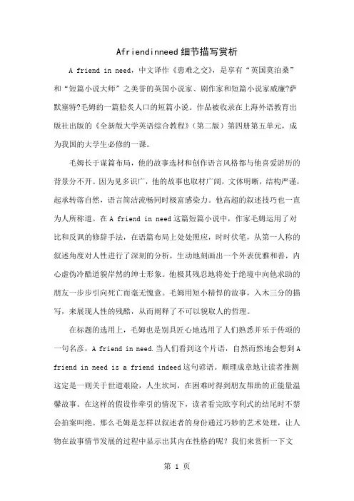 Afriendinneed细节描写赏析3页word