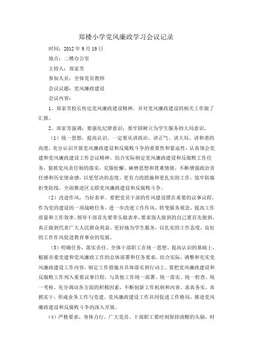 郑楼小学党风廉政学习会议记录