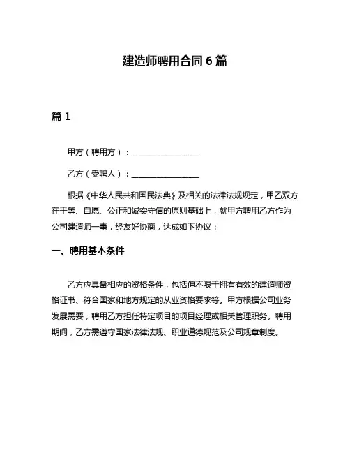建造师聘用合同6篇