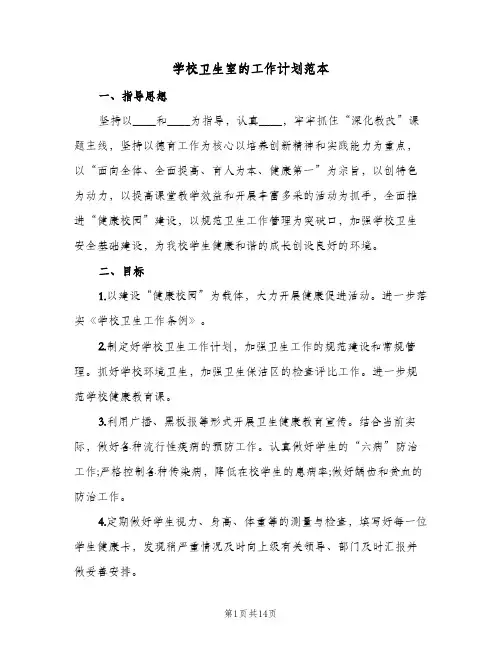 学校卫生室的工作计划范本(6篇)