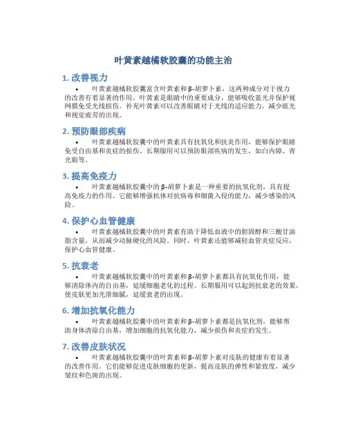 叶黄素越橘软胶囊的功能主治
