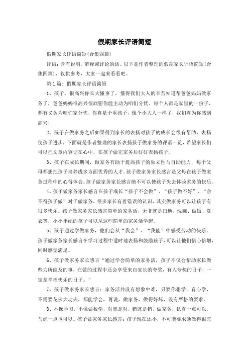 假期家长评语简短