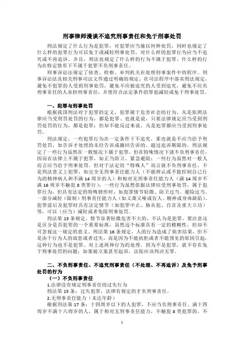 刑事律师漫谈不追究刑事责任和免于刑事处罚2